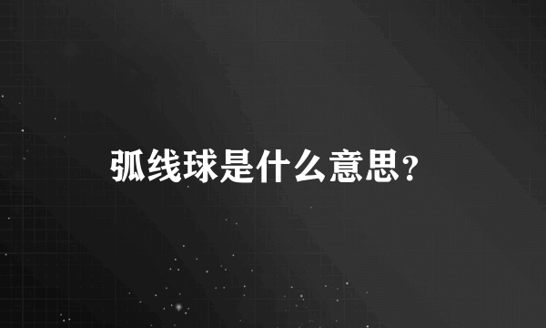 弧线球是什么意思？