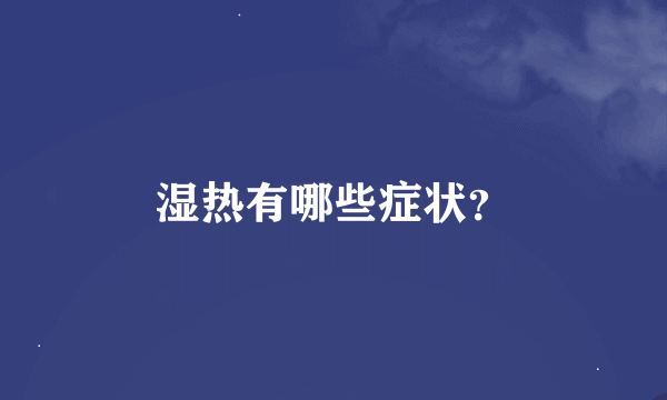 湿热有哪些症状？