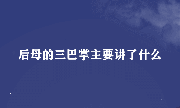 后母的三巴掌主要讲了什么