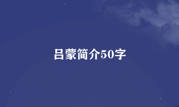 吕蒙简介50字