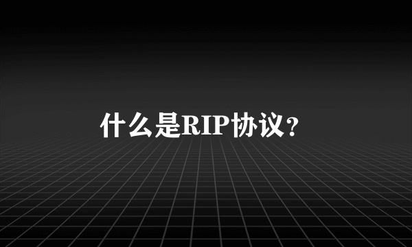 什么是RIP协议？