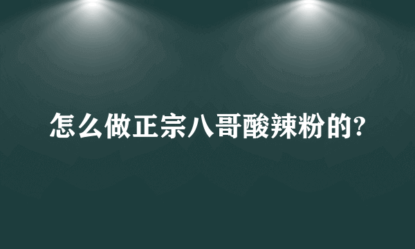 怎么做正宗八哥酸辣粉的?