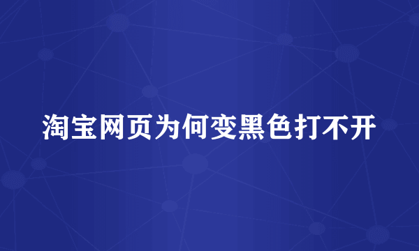 淘宝网页为何变黑色打不开