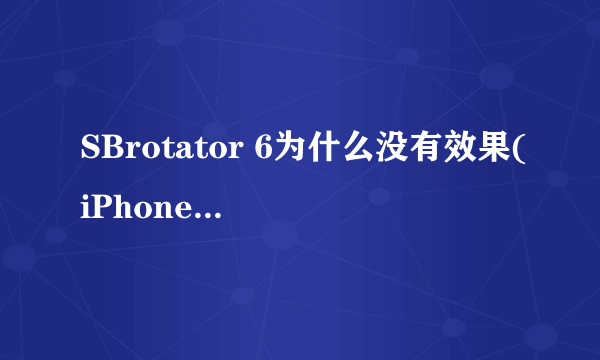 SBrotator 6为什么没有效果(iPhone)是有冲突吗?