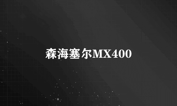 森海塞尔MX400