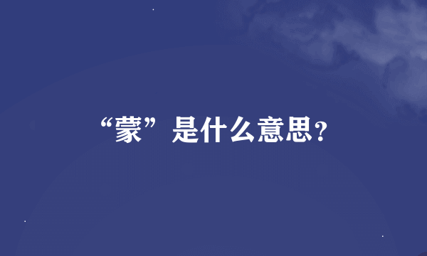 “蒙”是什么意思？