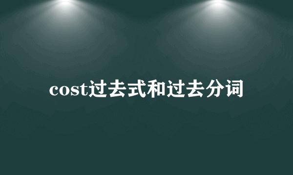 cost过去式和过去分词