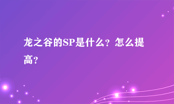 龙之谷的SP是什么？怎么提高？