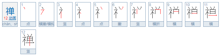 禅组词有哪些词语