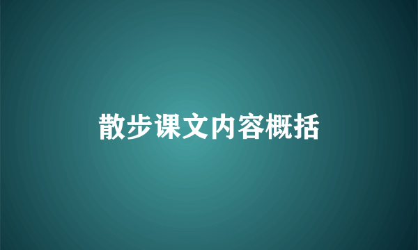 散步课文内容概括