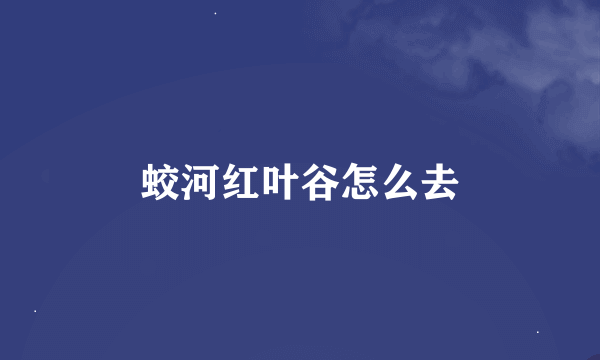 蛟河红叶谷怎么去