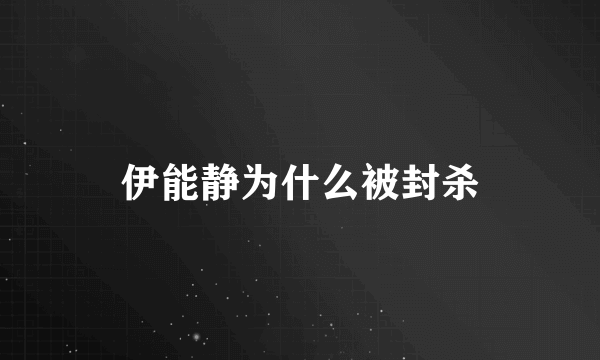 伊能静为什么被封杀