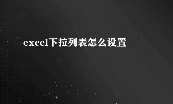 excel下拉列表怎么设置