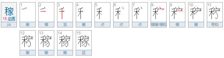 稼组词，用稼字怎么组词