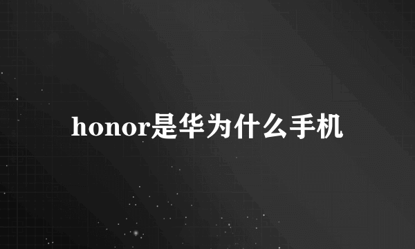 honor是华为什么手机