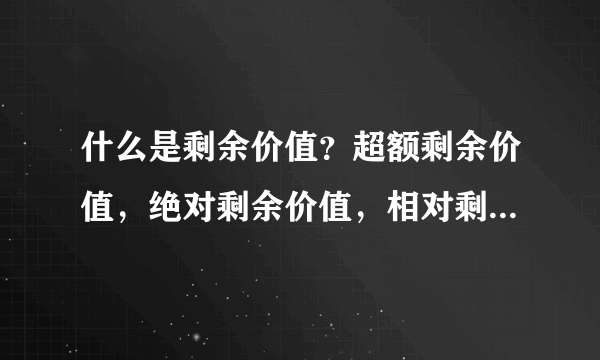 什么是剩余价值？超额剩余价值，绝对剩余价值，相对剩余价值之间有什么区别