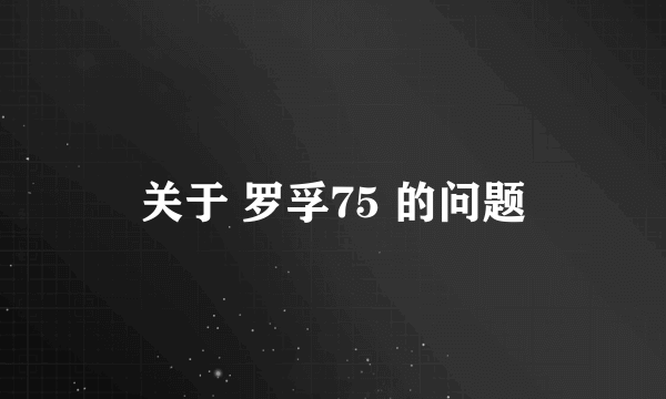 关于 罗孚75 的问题