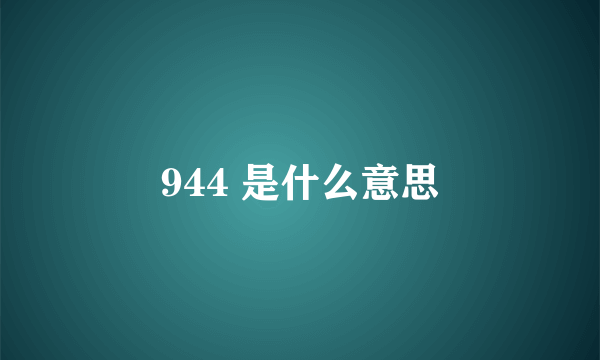 944 是什么意思