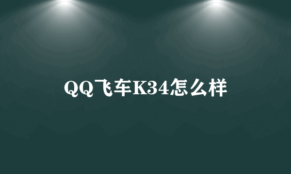 QQ飞车K34怎么样