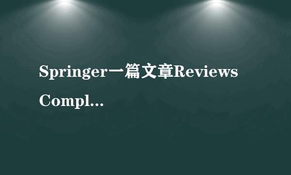 Springer一篇文章Reviews Completed一个月了，什么情况