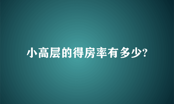 小高层的得房率有多少?