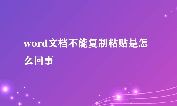 word文档不能复制粘贴是怎么回事