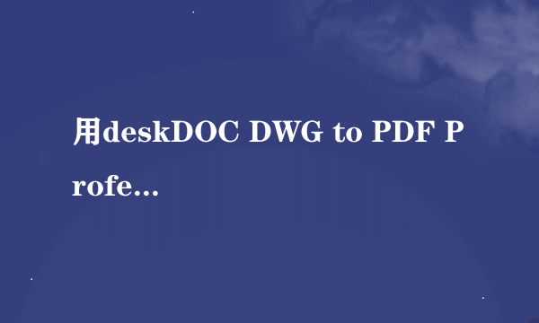 用deskDOC DWG to PDF Professional转PDF，线宽不能显示