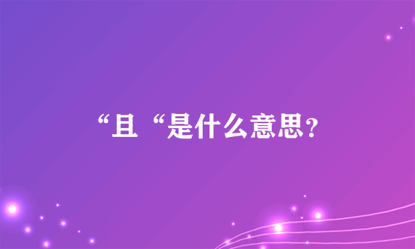 “且“是什么意思？