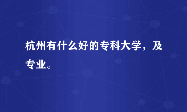 杭州有什么好的专科大学，及专业。