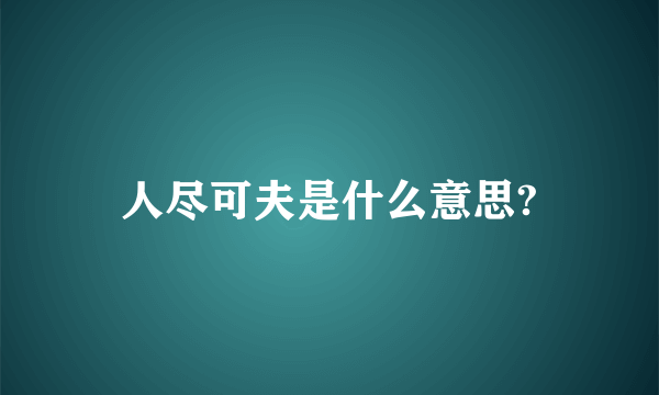 人尽可夫是什么意思?