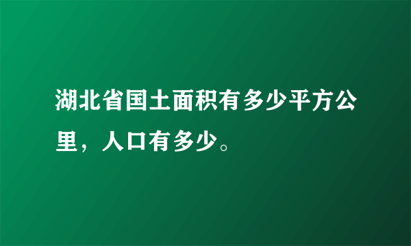 湖北省国土面积有多少平方公里，人口有多少。