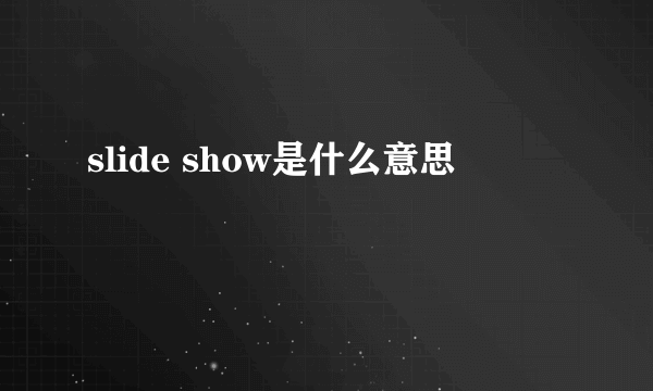 slide show是什么意思