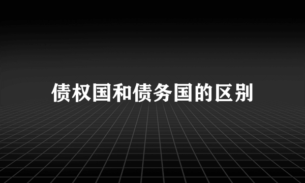 债权国和债务国的区别