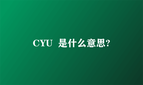 CYU  是什么意思?