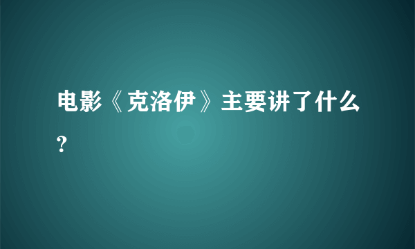 电影《克洛伊》主要讲了什么？