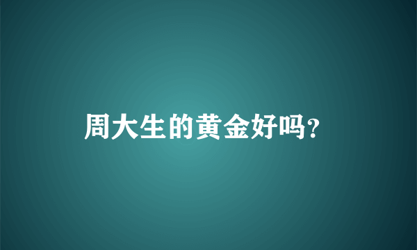 周大生的黄金好吗？