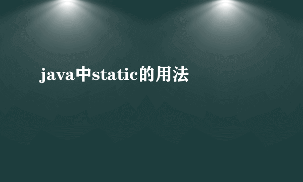 java中static的用法