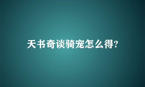 天书奇谈骑宠怎么得?