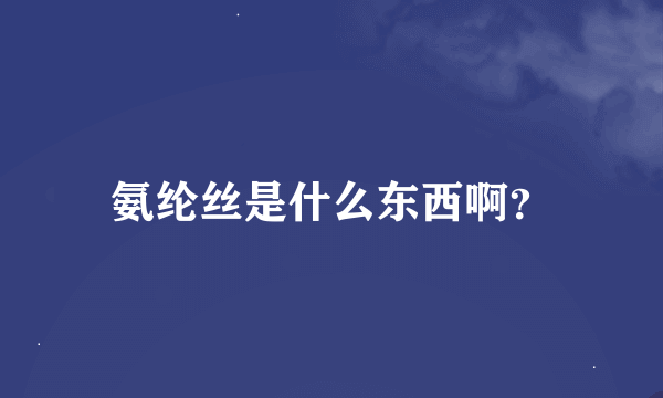 氨纶丝是什么东西啊？