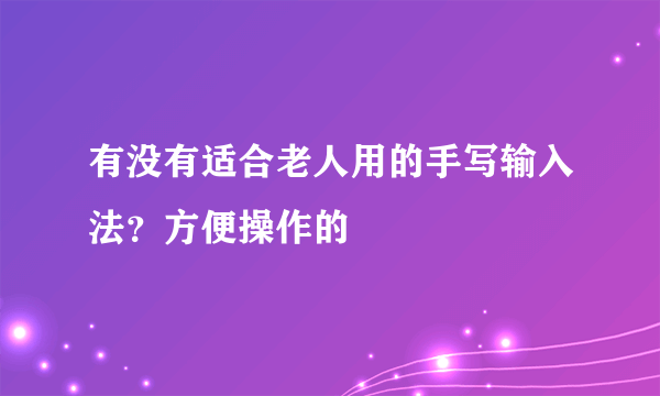 有没有适合老人用的手写输入法？方便操作的