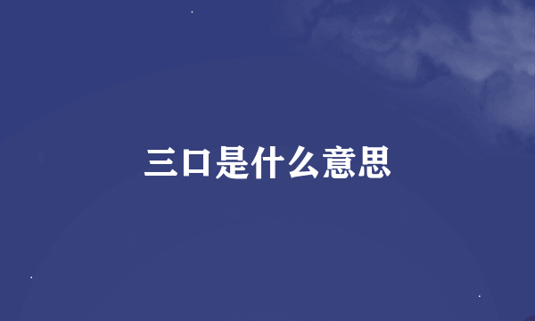 三口是什么意思