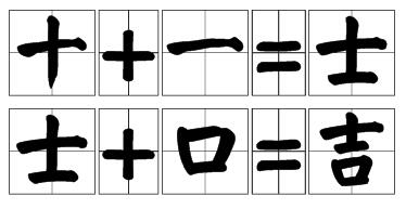 一家十一口（打一字）