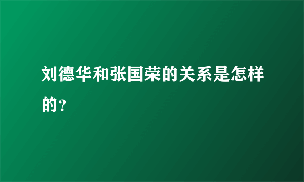 刘德华和张国荣的关系是怎样的？