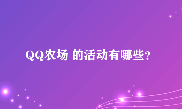 QQ农场 的活动有哪些？