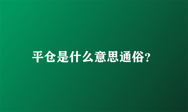 平仓是什么意思通俗？