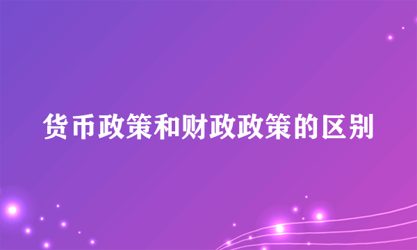 货币政策和财政政策的区别