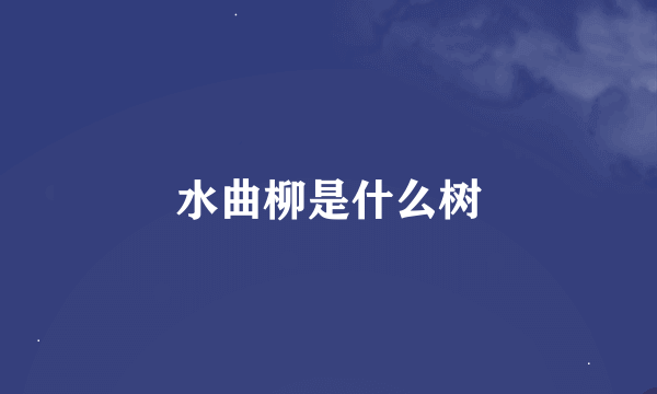 水曲柳是什么树