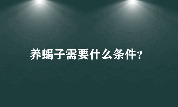 养蝎子需要什么条件？