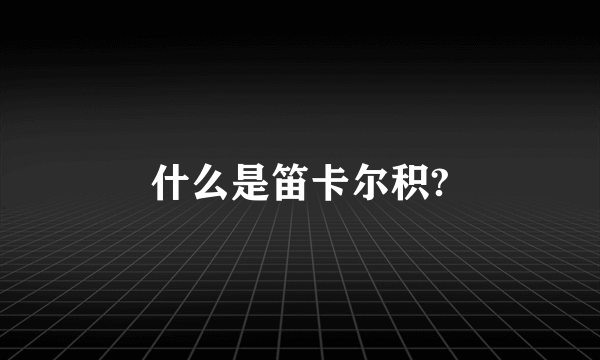 什么是笛卡尔积?