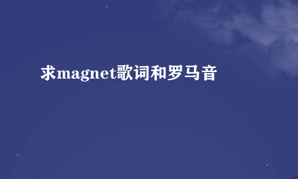 求magnet歌词和罗马音